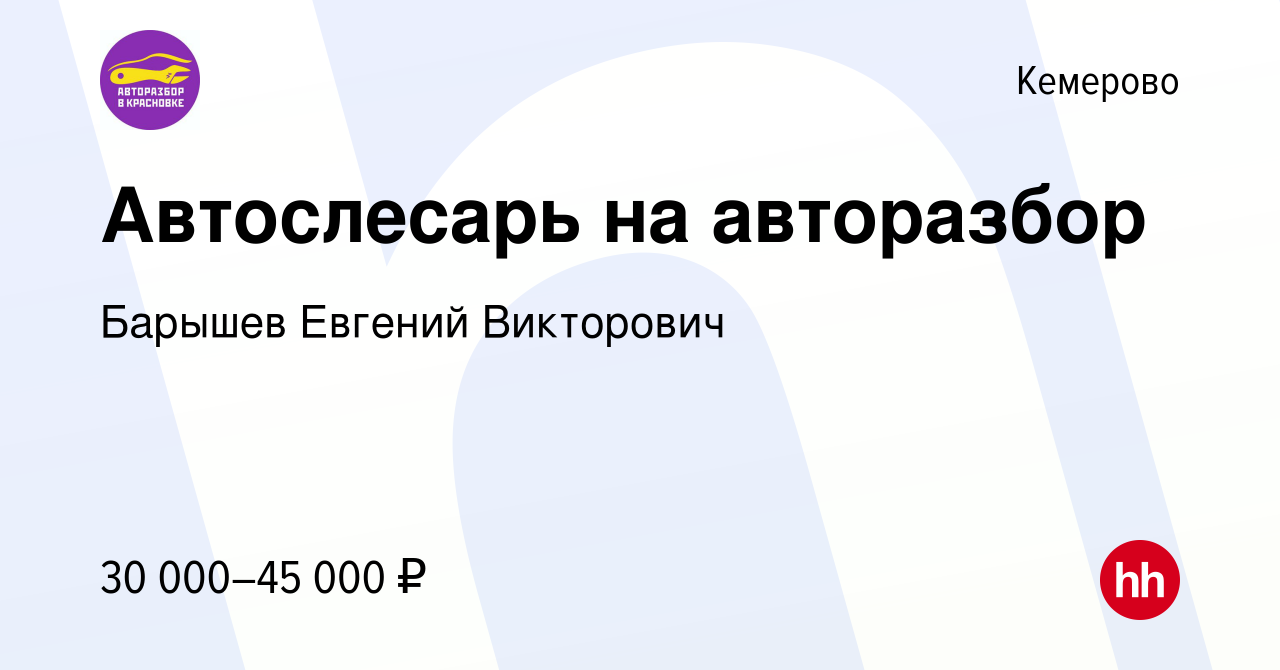 Вакансия Автослесарь на авторазбор в Кемерове, работа в компании Барышев  Евгений Викторович (вакансия в архиве c 24 ноября 2023)