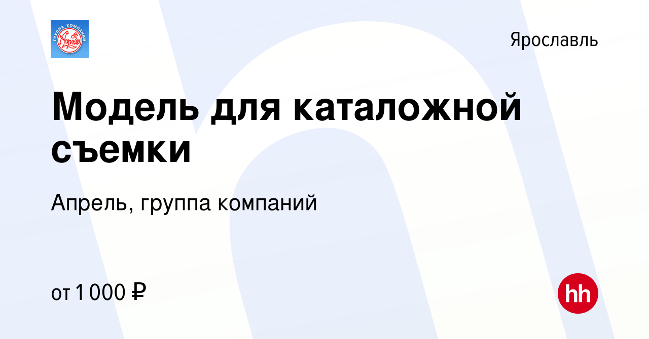 Вакансия Модель для каталожной съемки в Ярославле, работа в компании Апрель,  группа компаний