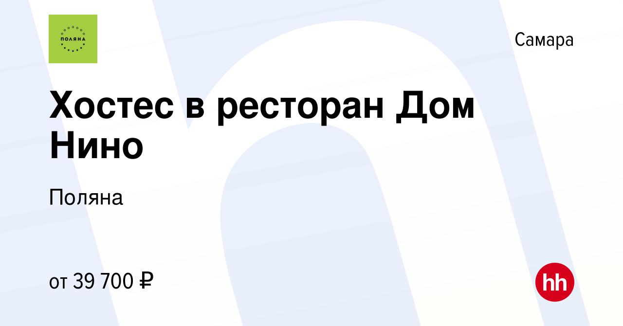 Вакансия Хостес в ресторан Дом Нино в Самаре, работа в компании Поляна  (вакансия в архиве c 8 ноября 2023)