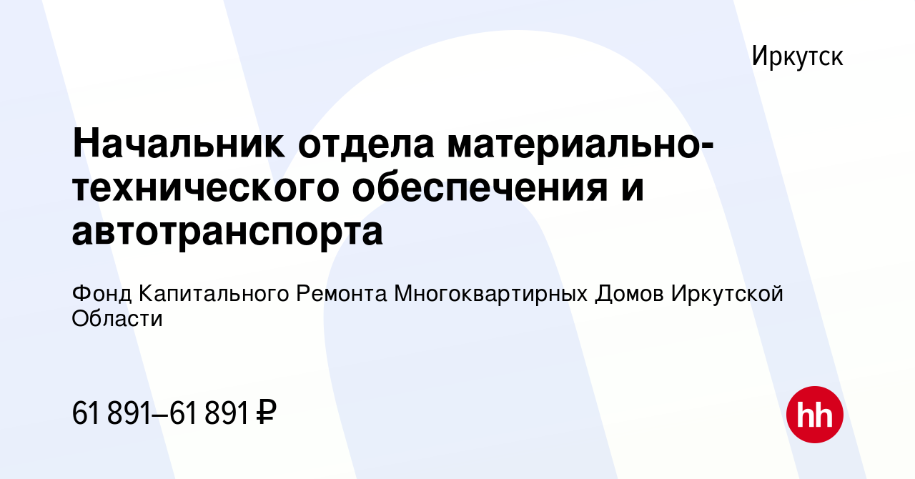 Вакансия Начальник отдела материально-технического обеспечения и  автотранспорта в Иркутске, работа в компании Фонд Капитального Ремонта  Многоквартирных Домов Иркутской Области (вакансия в архиве c 30 октября  2023)