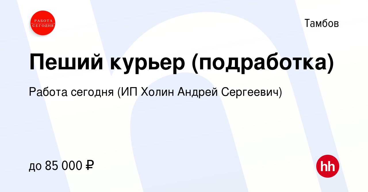 Вакансия Пеший курьер (подработка) в Тамбове, работа в компании Работа  сегодня (ИП Холин Андрей Сергеевич) (вакансия в архиве c 24 ноября 2023)