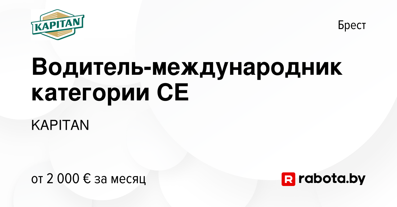 Вакансия Водитель-международник категории CE в Бресте, работа в компании  KAPITAN (вакансия в архиве c 24 декабря 2023)