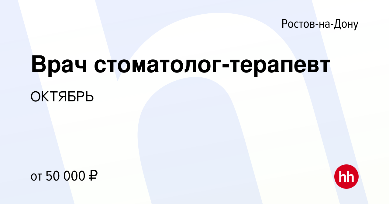 Вакансия Врач стоматолог-терапевт в Ростове-на-Дону, работа в компании  ОКТЯБРЬ (вакансия в архиве c 24 ноября 2023)