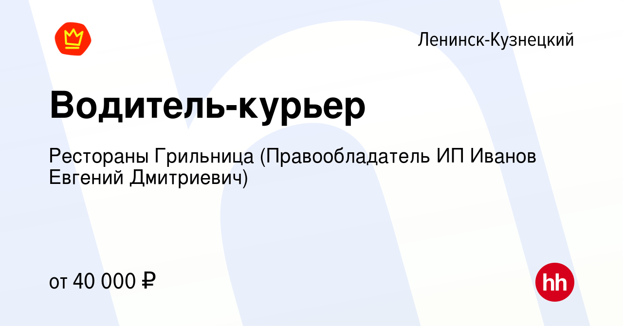 Вакансия Водитель-курьер в Ленинск-Кузнецком, работа в компании Рестораны  Грильница (Правообладатель ИП Иванов Евгений Дмитриевич) (вакансия в архиве  c 24 декабря 2023)