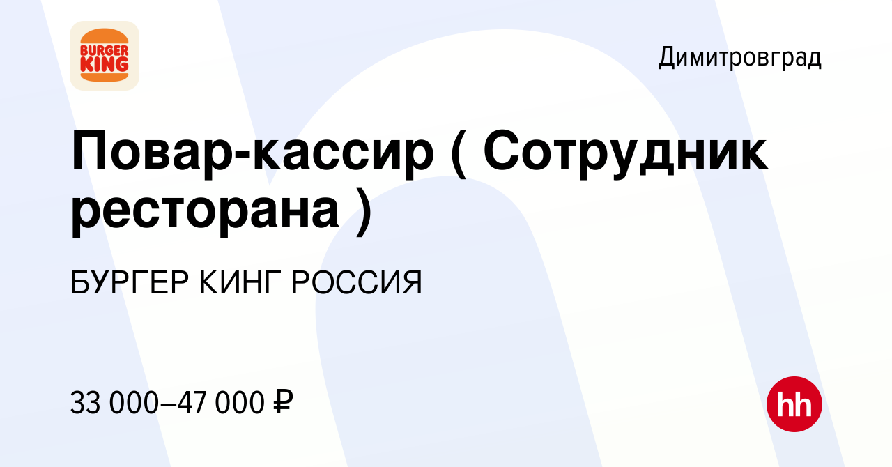 Вакансия Повар-кассир ( Сотрудник ресторана ) в Димитровграде, работа в  компании БУРГЕР КИНГ РОССИЯ (вакансия в архиве c 24 ноября 2023)