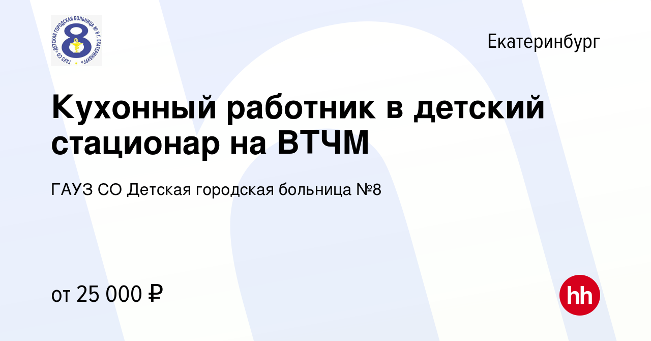 Вакансия Кухонный работник в детский стационар на ВТЧМ в Екатеринбурге,  работа в компании ГАУЗ СО Детская городская больница №8