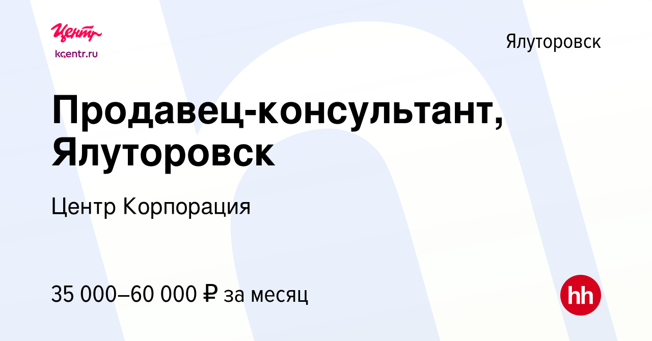 Вакансия Продавец-консультант, Ялуторовск в Ялуторовске, работа в компании  Центр Корпорация (вакансия в архиве c 17 декабря 2023)