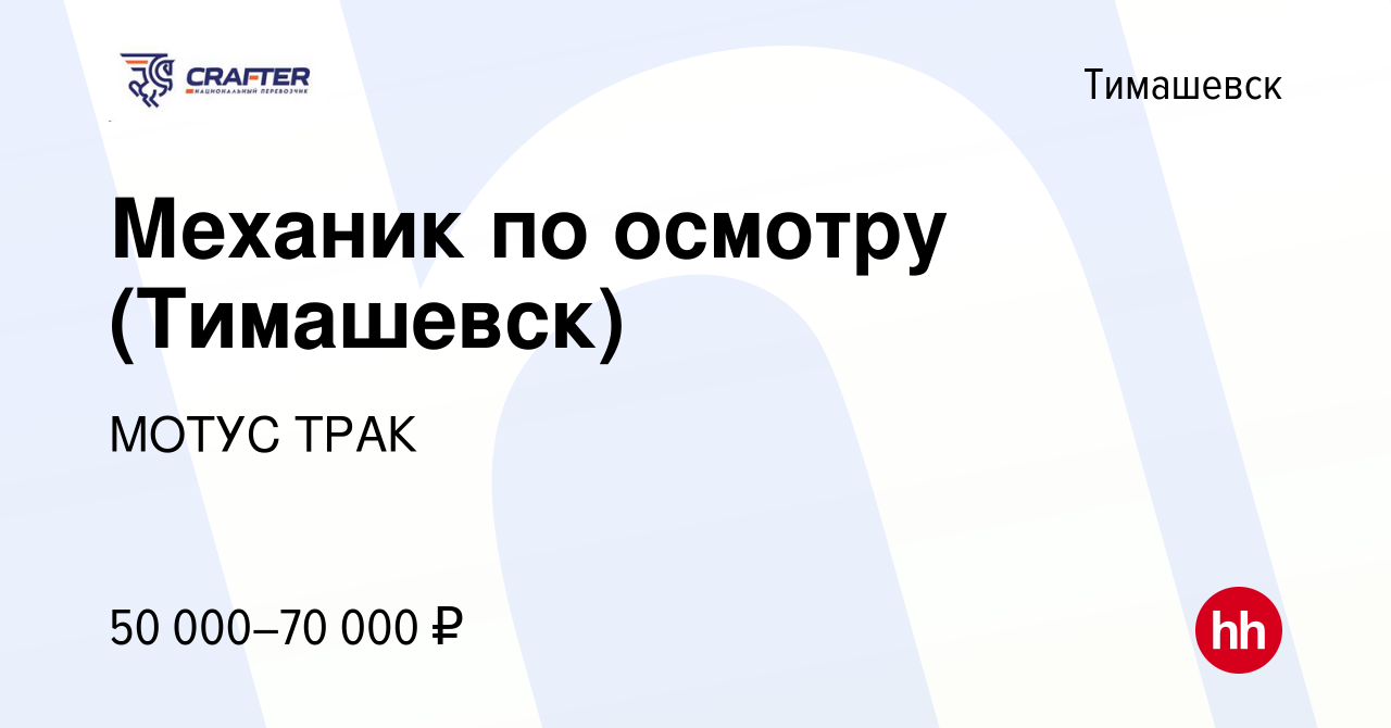 Вакансия Механик по осмотру (Тимашевск) в Тимашевске, работа в компании  МОТУС ТРАК (вакансия в архиве c 22 января 2024)