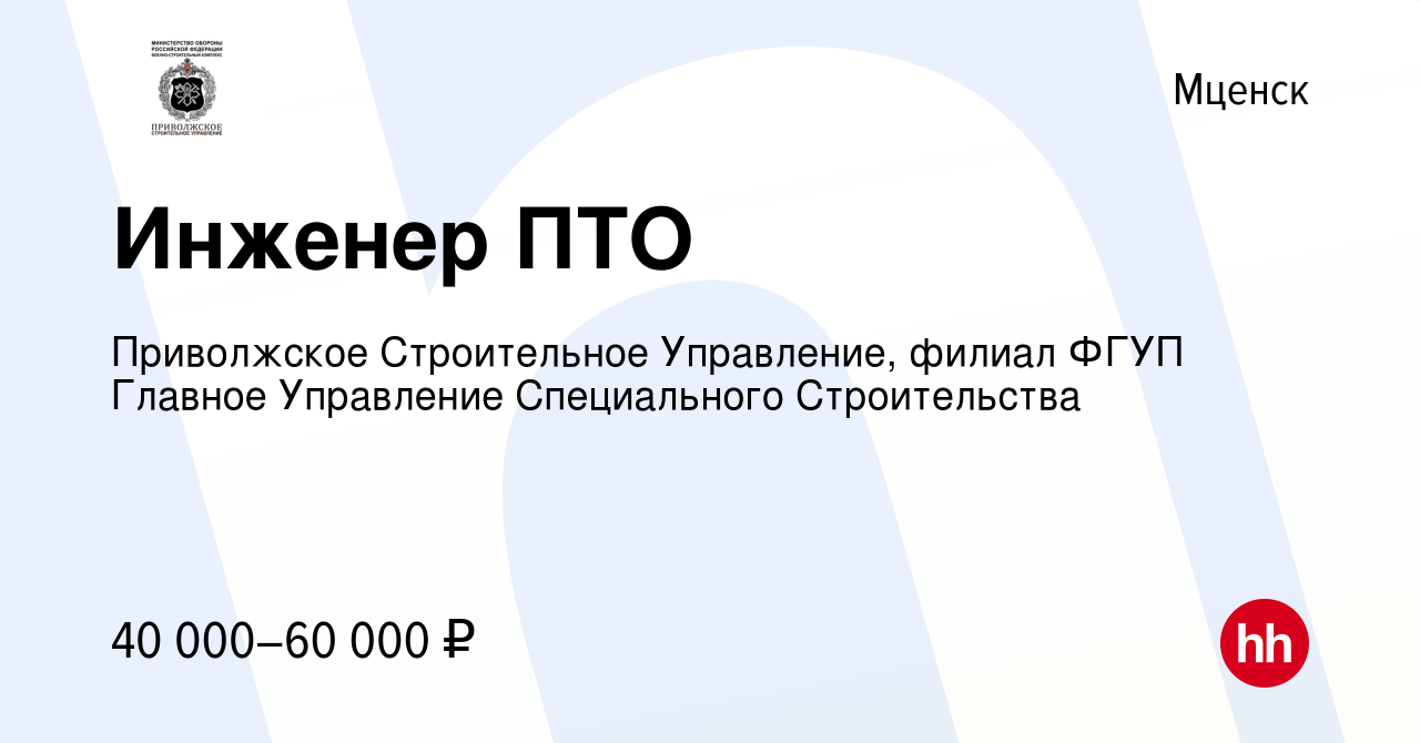 Вакансия Инженер ПТО в Мценске, работа в компании Приволжское Строительное  Управление, филиал ФГУП Главное Управление Специального Строительства  (вакансия в архиве c 24 ноября 2023)