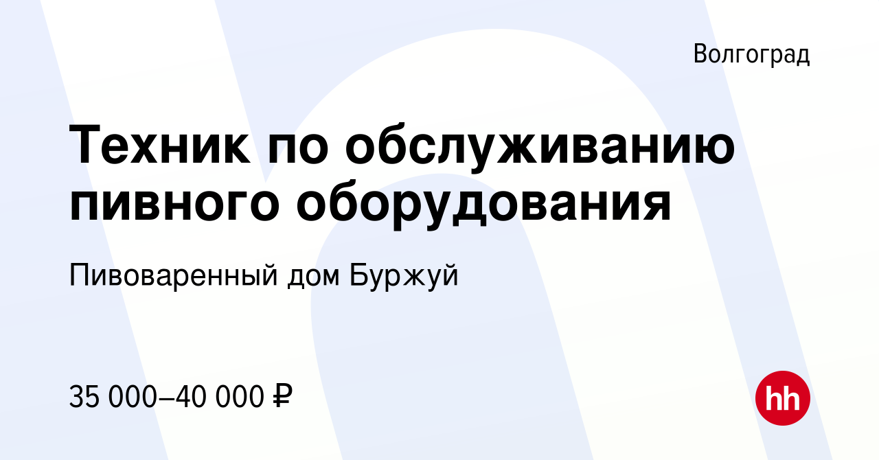 Вакансия Техник по обслуживанию пивного оборудования в Волгограде, работа в  компании Пивоваренный дом Буржуй (вакансия в архиве c 24 ноября 2023)