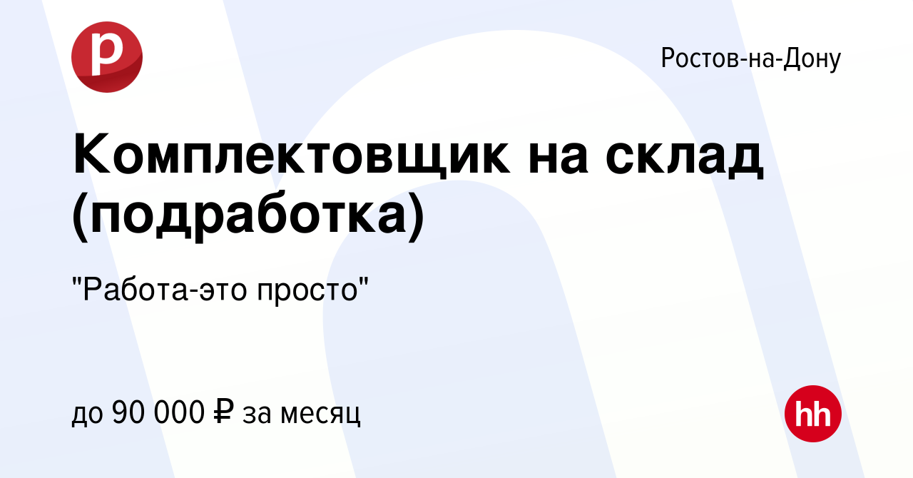 Вакансия Комплектовщик на склад (подработка) в Ростове-на-Дону, работа в  компании 