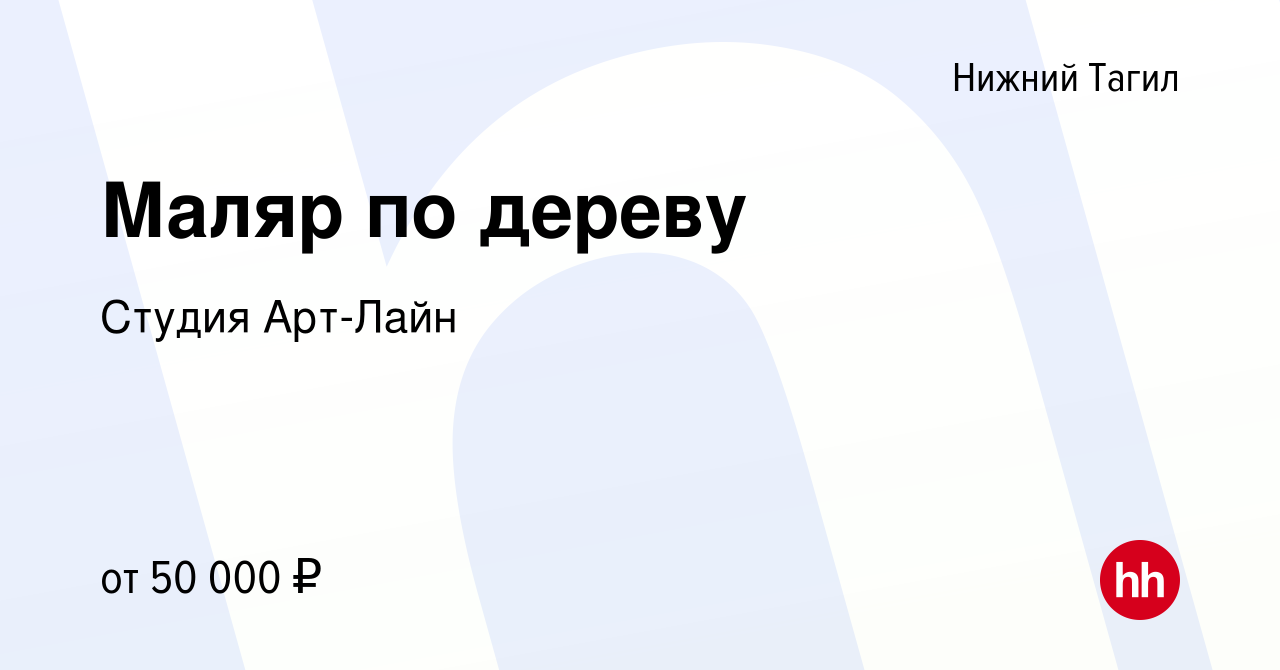 Вакансия Маляр по дереву в Нижнем Тагиле, работа в компании Студия Арт-Лайн  (вакансия в архиве c 24 ноября 2023)