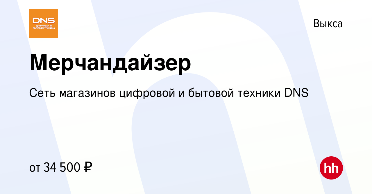 Вакансия Мерчандайзер в Выксе, работа в компании Сеть магазинов цифровой и  бытовой техники DNS (вакансия в архиве c 15 января 2024)