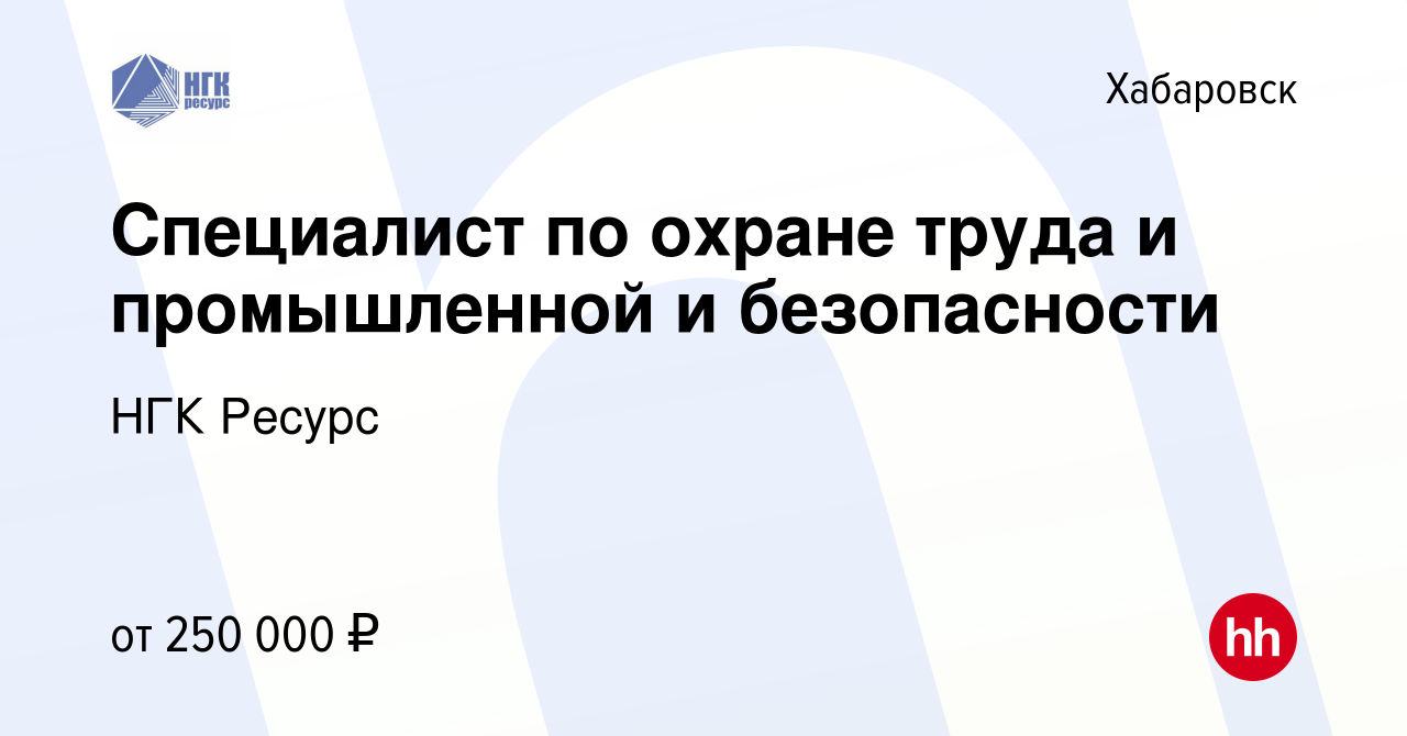 Вакансия Специалист по охране труда и промышленной и безопасности в