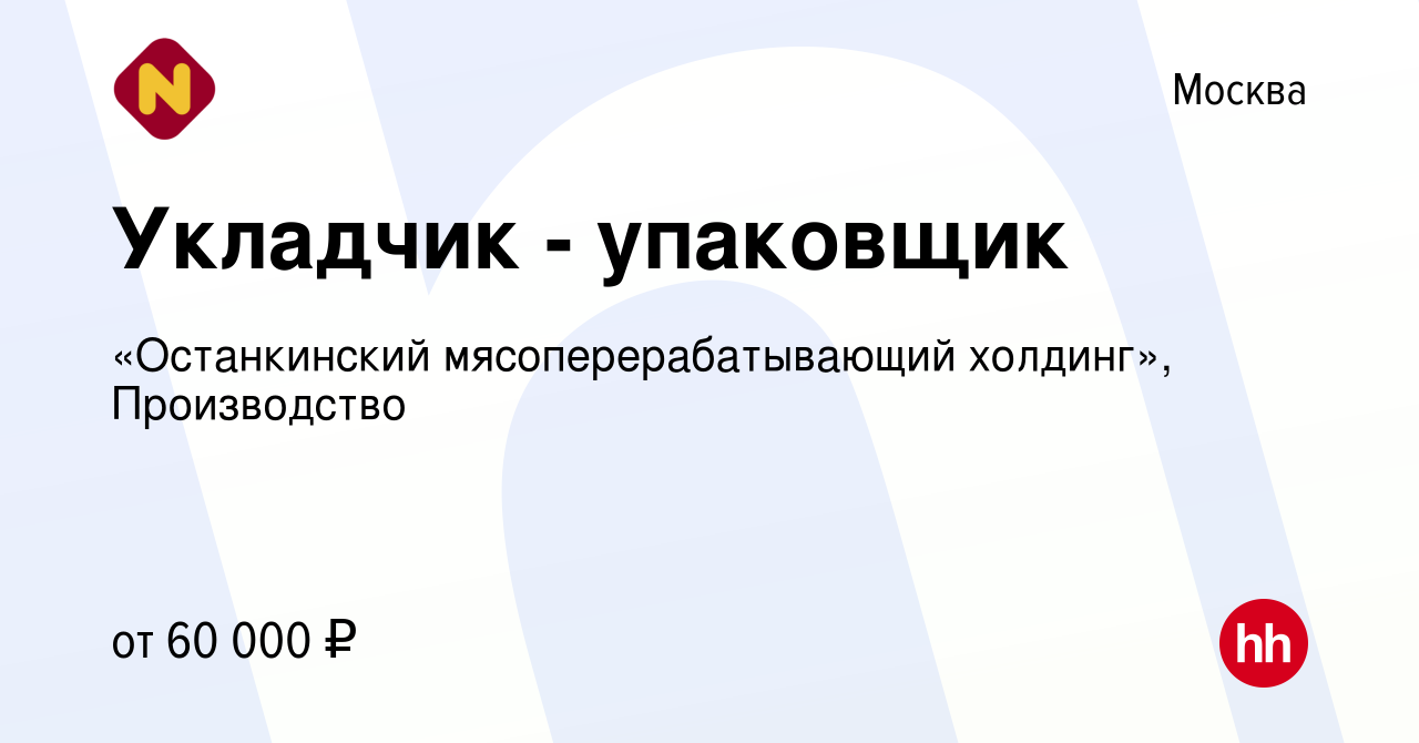 Вакансия Укладчик - упаковщик в Москве, работа в компании «Останкинский  мясоперерабатывающий холдинг», Производство (вакансия в архиве c 4 февраля  2024)