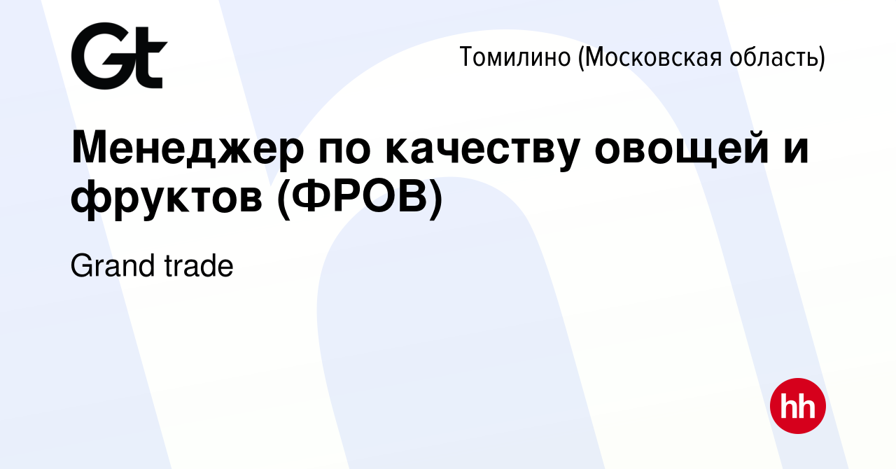 Вакансия Менеджер по качеству овощей и фруктов (ФРОВ) в Томилино, работа в  компании Grand trade (вакансия в архиве c 21 ноября 2023)