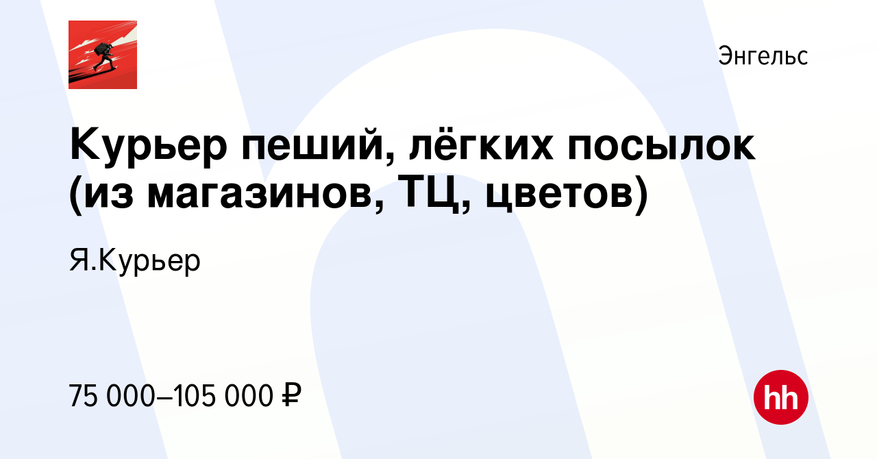 Вакансия Курьер пеший, лёгких посылок (из магазинов, ТЦ, цветов) в  Энгельсе, работа в компании Я.Курьер (вакансия в архиве c 24 ноября 2023)