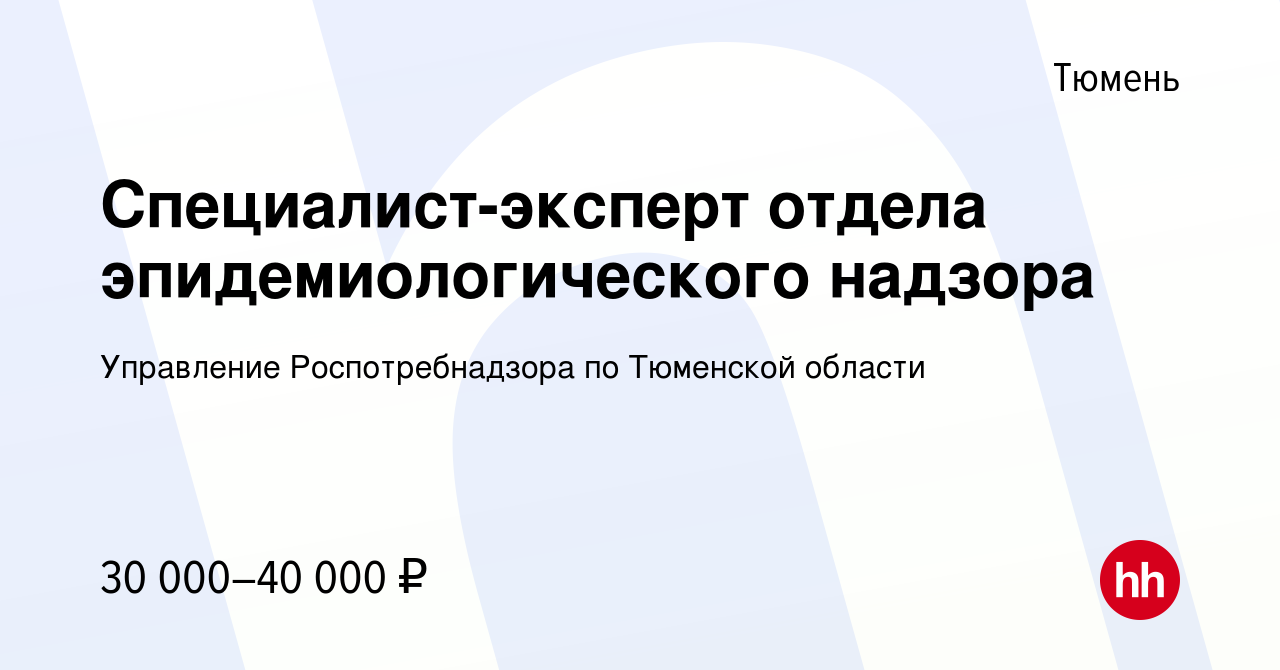 Вакансия Специалист-эксперт отдела эпидемиологического надзора в Тюмени,  работа в компании Управление Роспотребнадзора по Тюменской области  (вакансия в архиве c 24 ноября 2023)