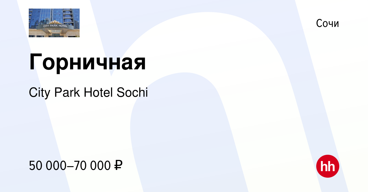 Вакансия Горничная в Сочи, работа в компании City Park Hotel Sochi  (вакансия в архиве c 16 февраля 2024)