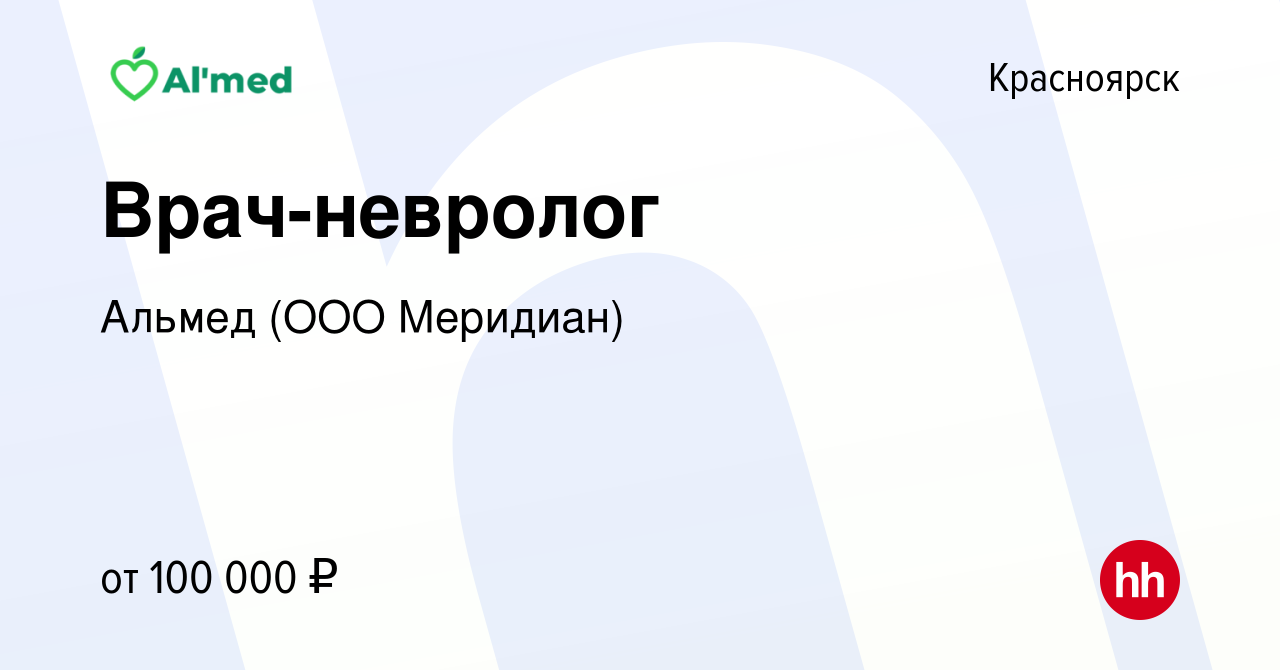 Вакансия Врач-невролог в Красноярске, работа в компании Альмед (ООО  Меридиан)