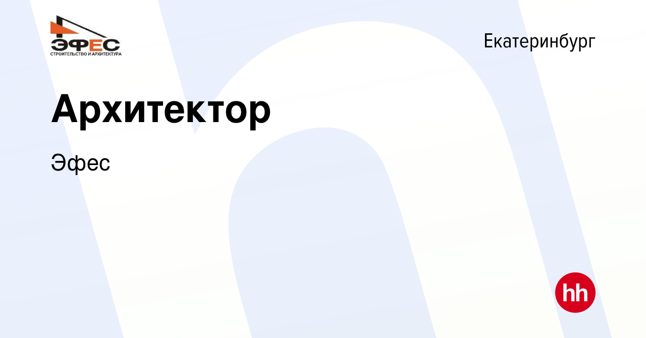 Вакансия Архитектор в Екатеринбурге, работа в компании Эфес (вакансия в  архиве c 24 ноября 2023)