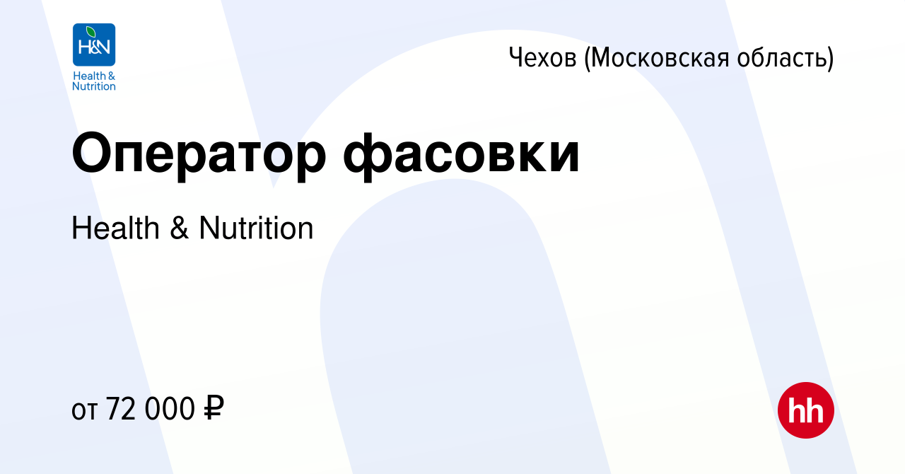 Вакансия Оператор фасовки в Чехове, работа в компании Health & Nutrition  (вакансия в архиве c 24 ноября 2023)