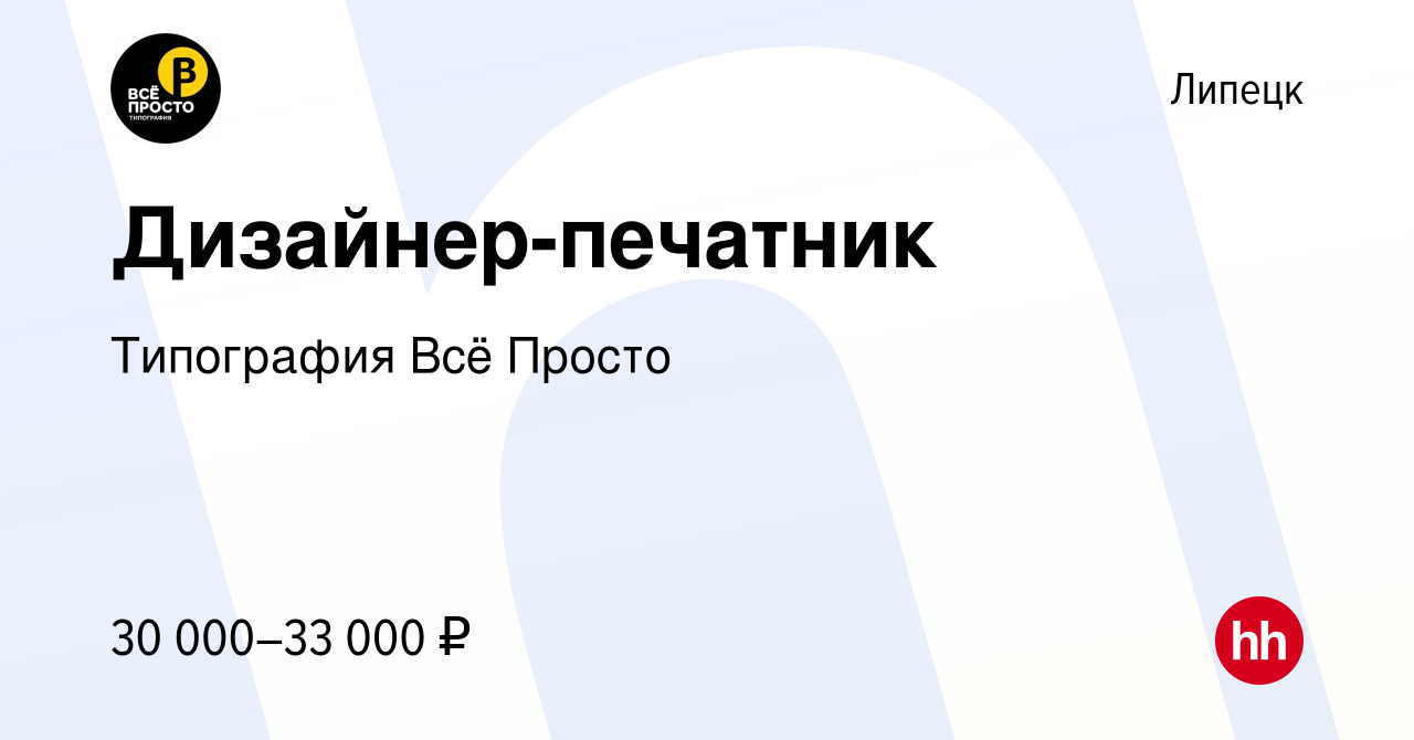 Вакансия Дизайнер-печатник в Липецке, работа в компании Типография Всё  Просто (вакансия в архиве c 24 ноября 2023)