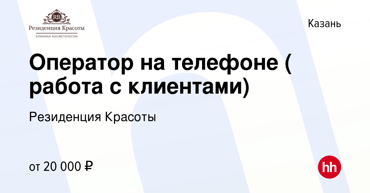 Вакансия Оператор на телефоне ( работа с клиентами) в Казани, работа в  компании Резиденция Красоты (вакансия в архиве c 29 ноября 2015)