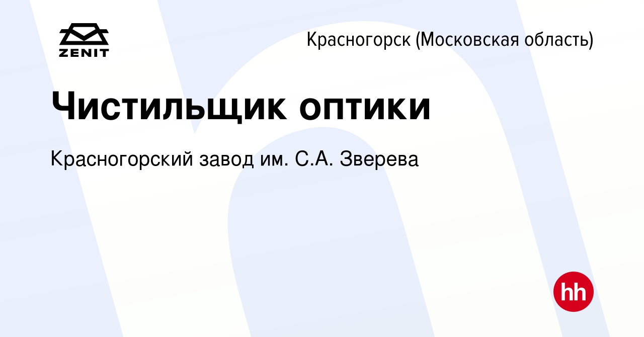 Вакансия Чистильщик оптики в Красногорске, работа в компании Красногорский  завод им. С.А. Зверева (вакансия в архиве c 22 декабря 2023)