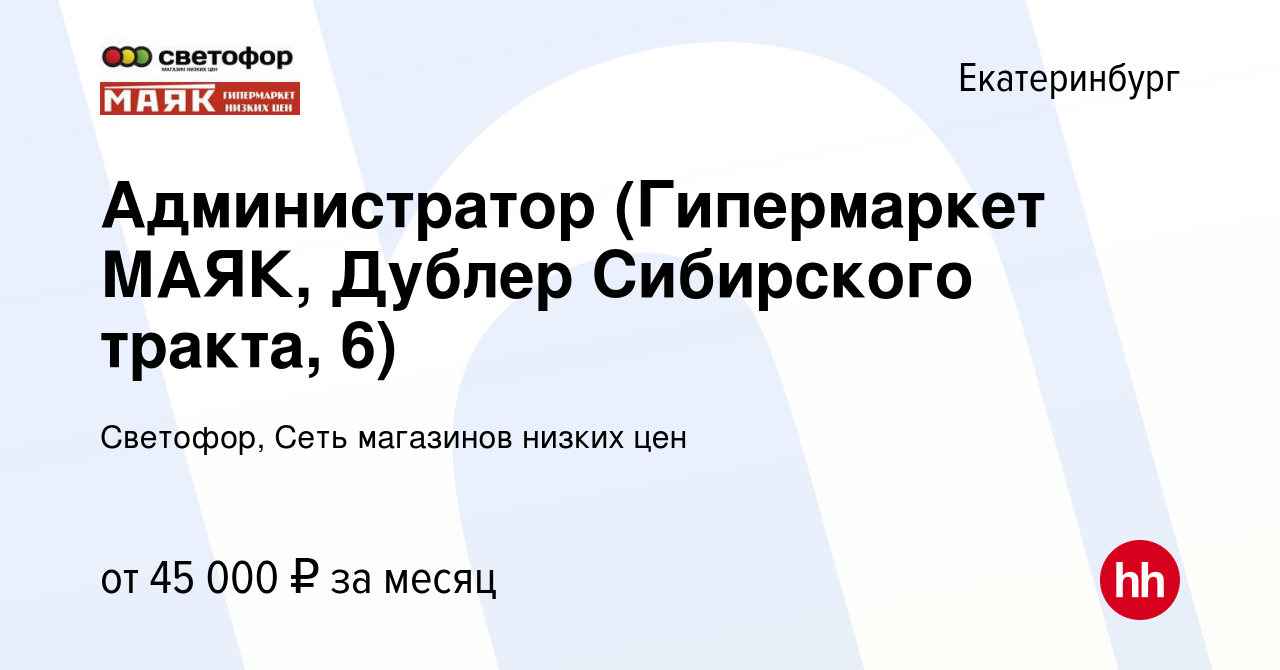 Вакансия Администратор (Гипермаркет МАЯК, Дублер Сибирского тракта, 6) в  Екатеринбурге, работа в компании Светофор, Сеть магазинов низких цен  (вакансия в архиве c 24 ноября 2023)