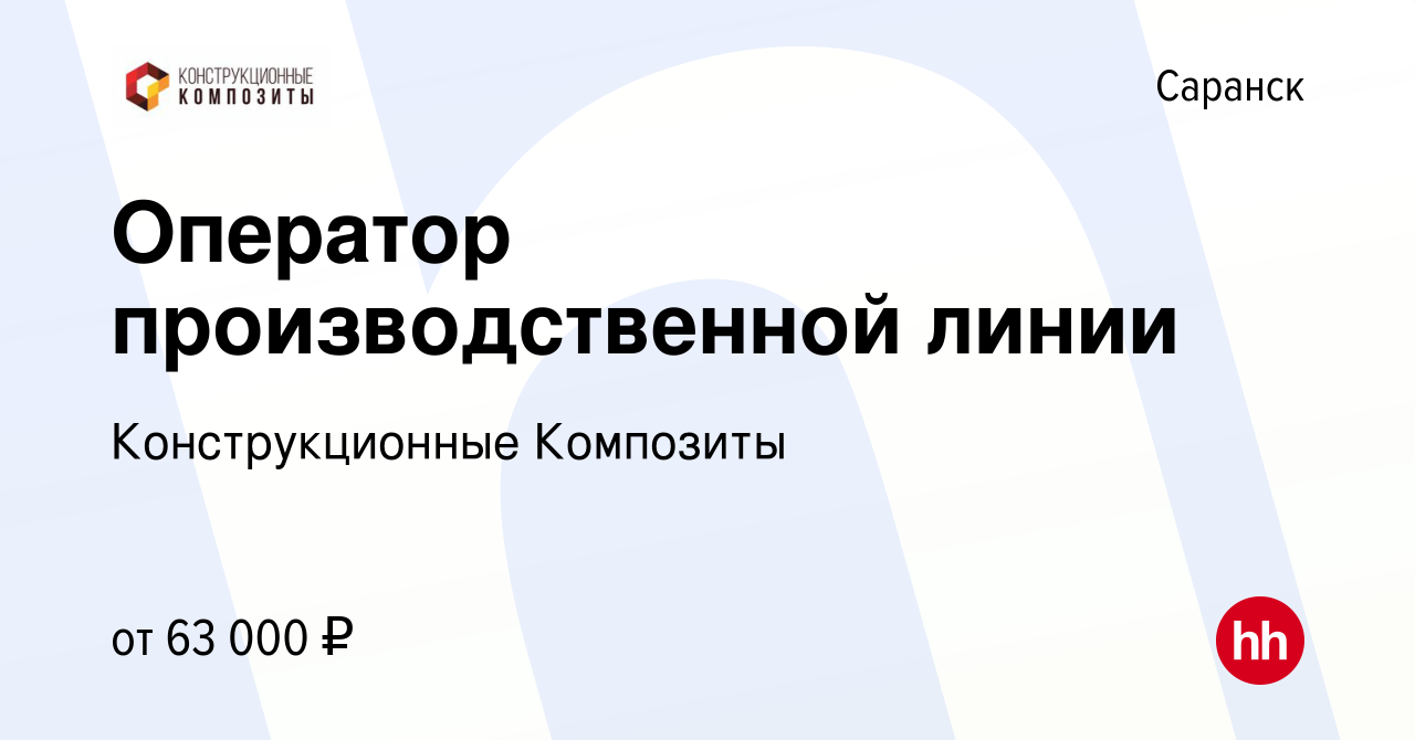 Вакансия Оператор производственной линии в Саранске, работа в компании  Конструкционные Композиты (вакансия в архиве c 16 апреля 2024)