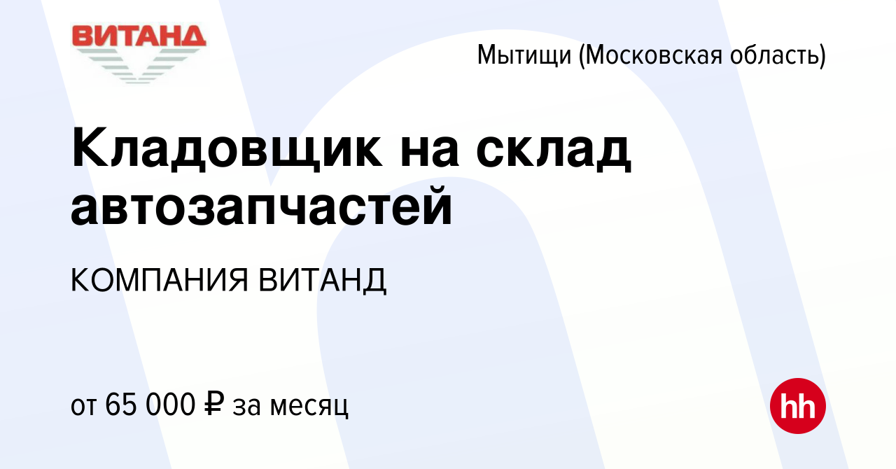 Вакансия Кладовщик на склад автозапчастей в Мытищах, работа в компании  КОМПАНИЯ ВИТАНД (вакансия в архиве c 24 ноября 2023)