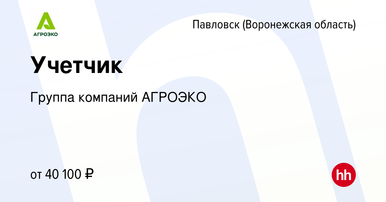 Вакансия Учетчик в Павловске, работа в компании Группа компаний АГРОЭКО