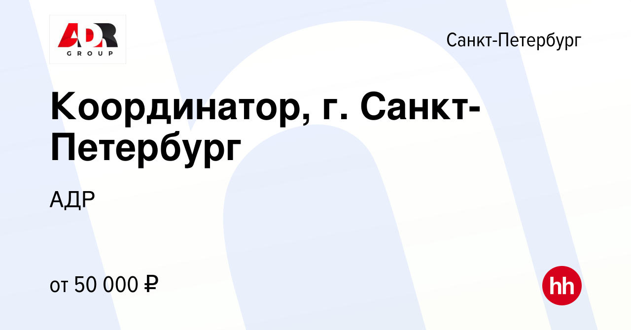 Вакансия Координатор, г. Санкт-Петербург в Санкт-Петербурге, работа в  компании АДР (вакансия в архиве c 24 ноября 2023)