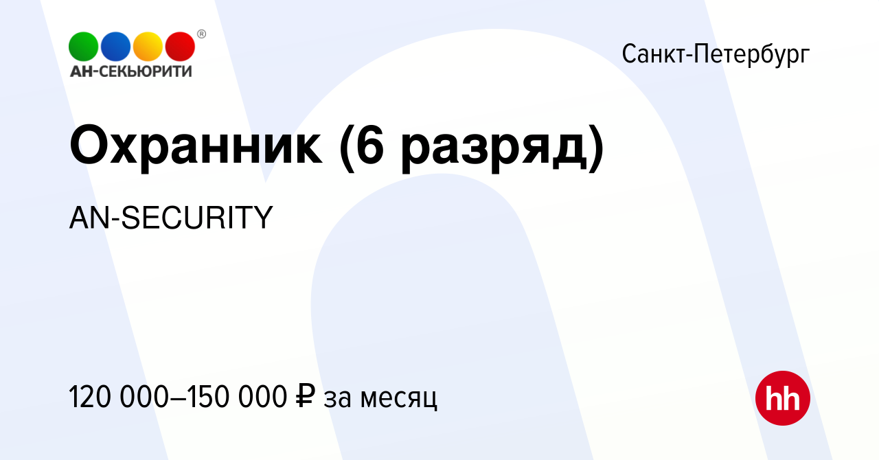 Вакансия Охранник (6 разряд) в Санкт-Петербурге, работа в компании  AN-SECURITY (вакансия в архиве c 22 февраля 2024)