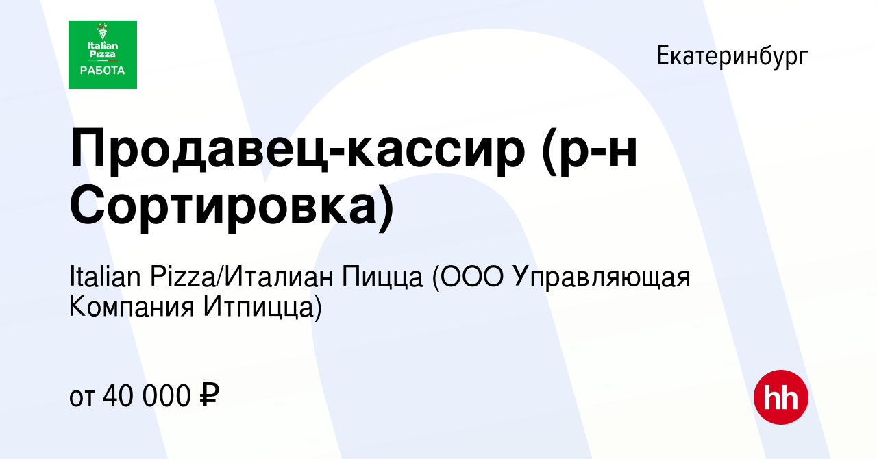 Вакансия Продавец-кассир (р-н Сортировка) в Екатеринбурге, работа в  компании Italian Pizza/Италиан Пицца (ООО Управляющая Компания Итпицца)  (вакансия в архиве c 24 ноября 2023)