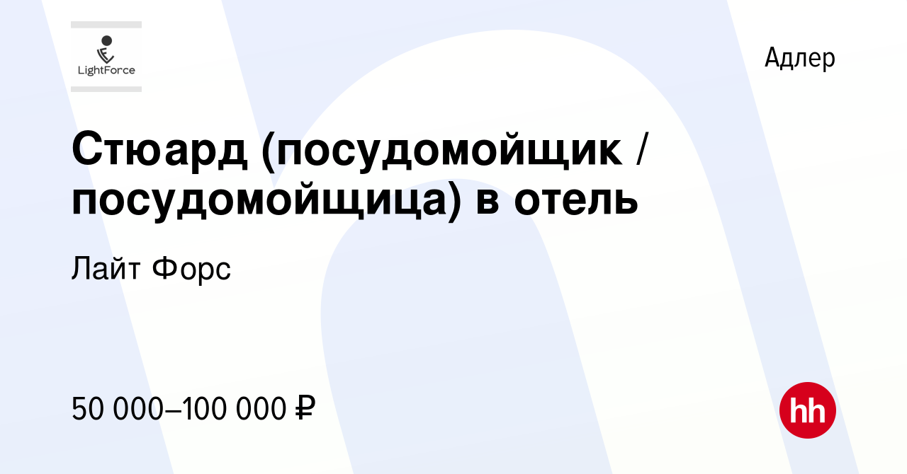 Вакансия Стюард (посудомойщик / посудомойщица) в отель в Адлере, работа в  компании Лайт Форс