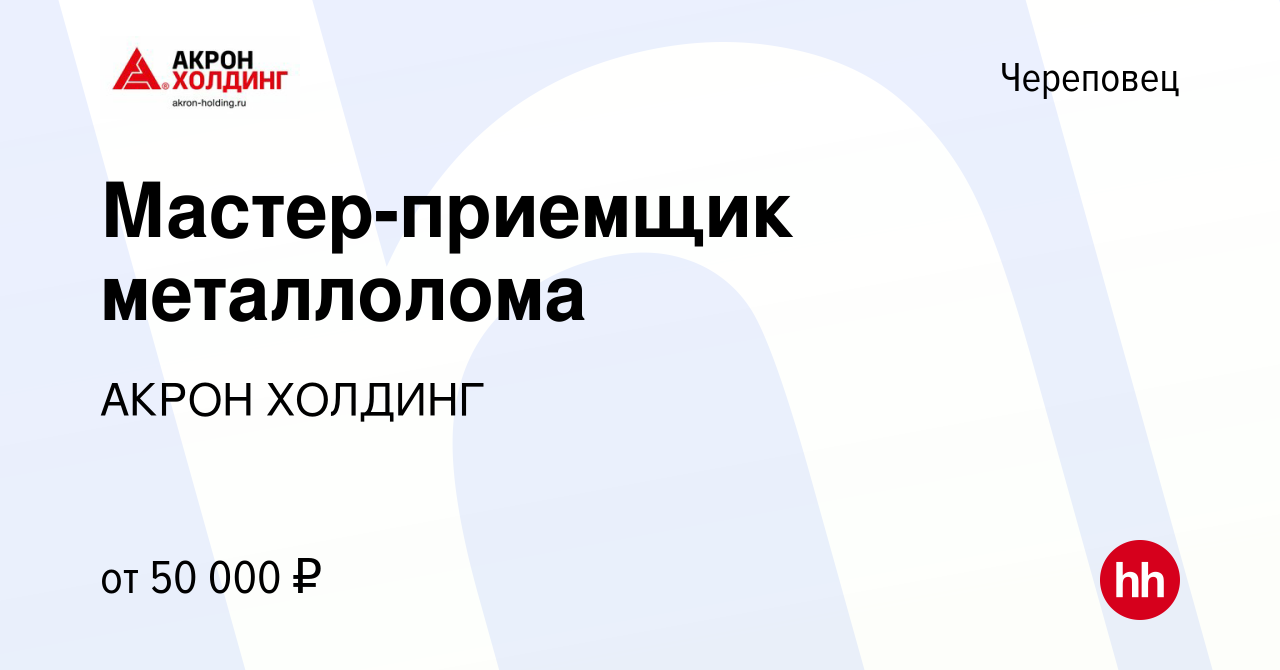 Вакансия Мастер-приемщик металлолома в Череповце, работа в компании AKRON  HOLDING (вакансия в архиве c 24 ноября 2023)