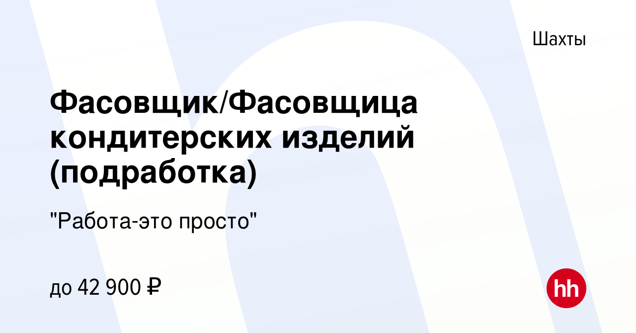 Вакансия Фасовщик/Фасовщица кондитерских изделий (подработка) в Шахтах, работа  в компании 