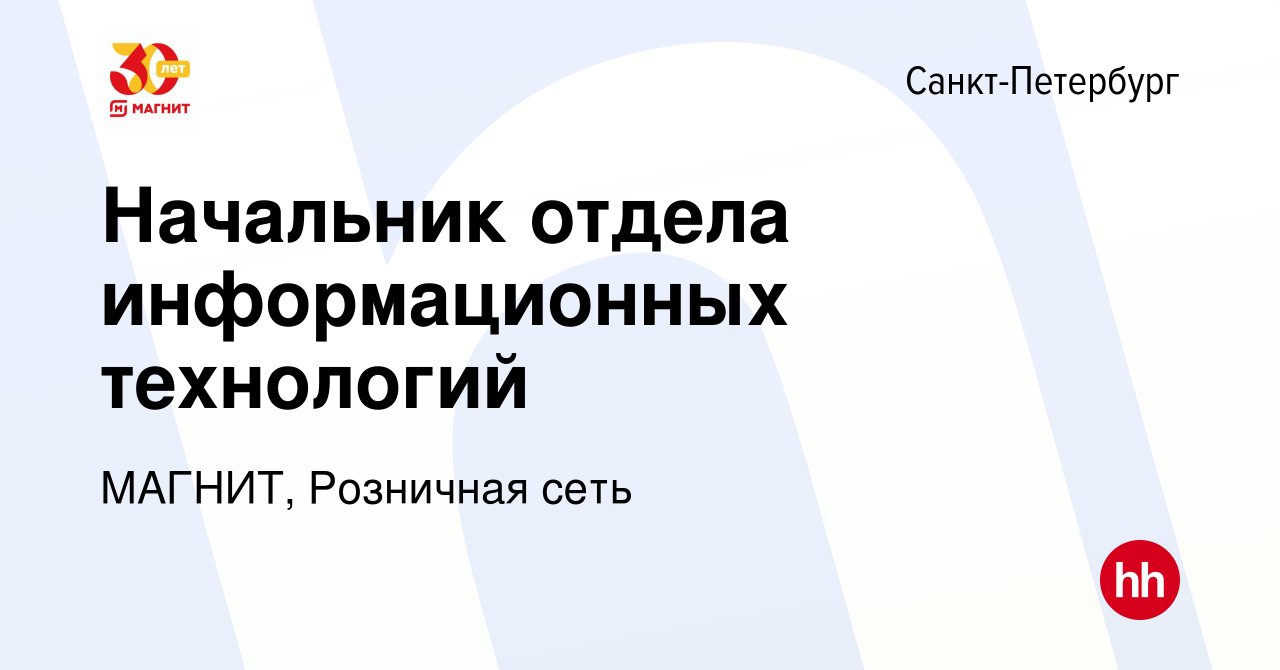 Вакансия Начальник отдела информационных технологий в Санкт-Петербурге,  работа в компании МАГНИТ, Розничная сеть (вакансия в архиве c 22 ноября  2023)