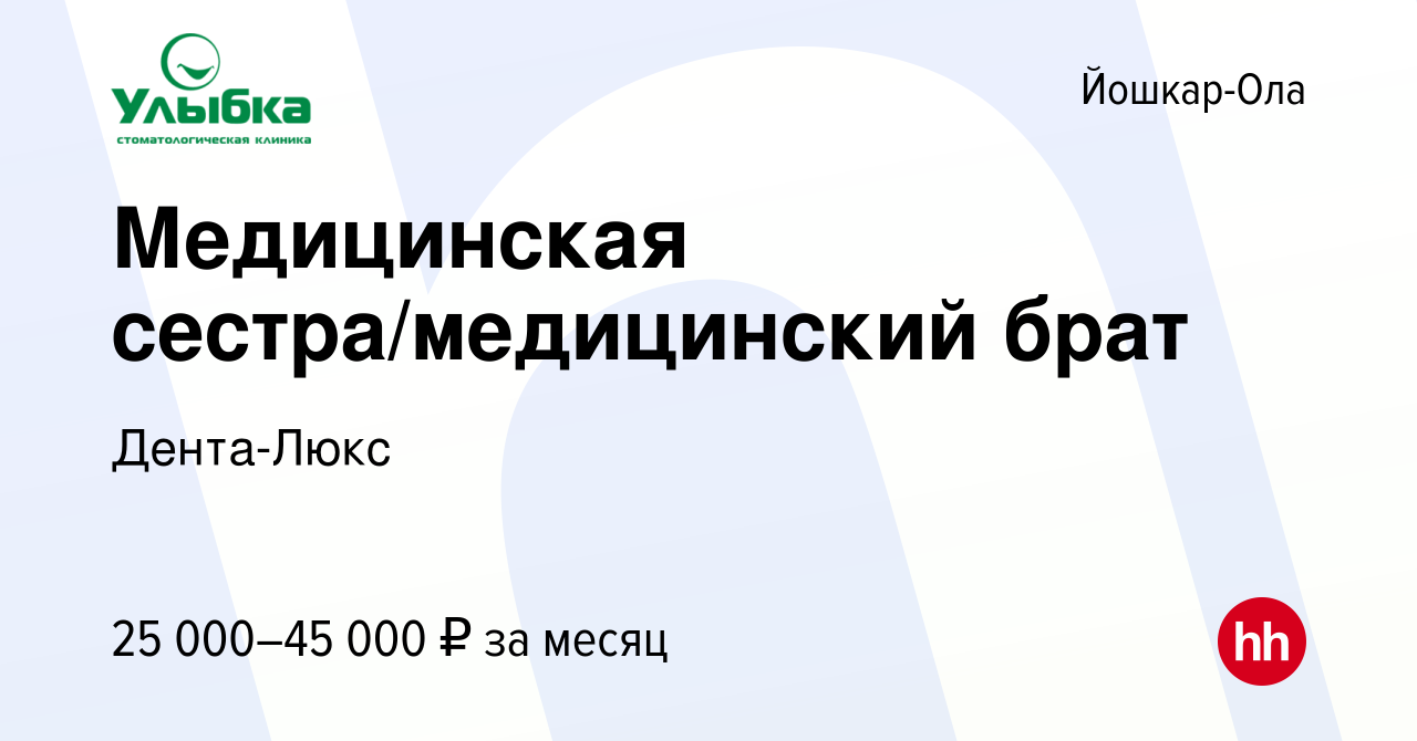 Вакансия Медицинская сестра/медицинский брат в Йошкар-Оле, работа в  компании Дента-Люкс (вакансия в архиве c 24 ноября 2023)