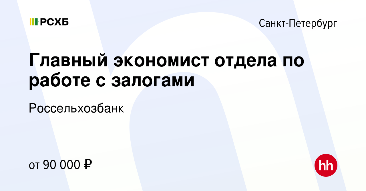 Вакансия Главный экономист отдела по работе c залогами в Санкт-Петербурге,  работа в компании Россельхозбанк (вакансия в архиве c 24 ноября 2023)