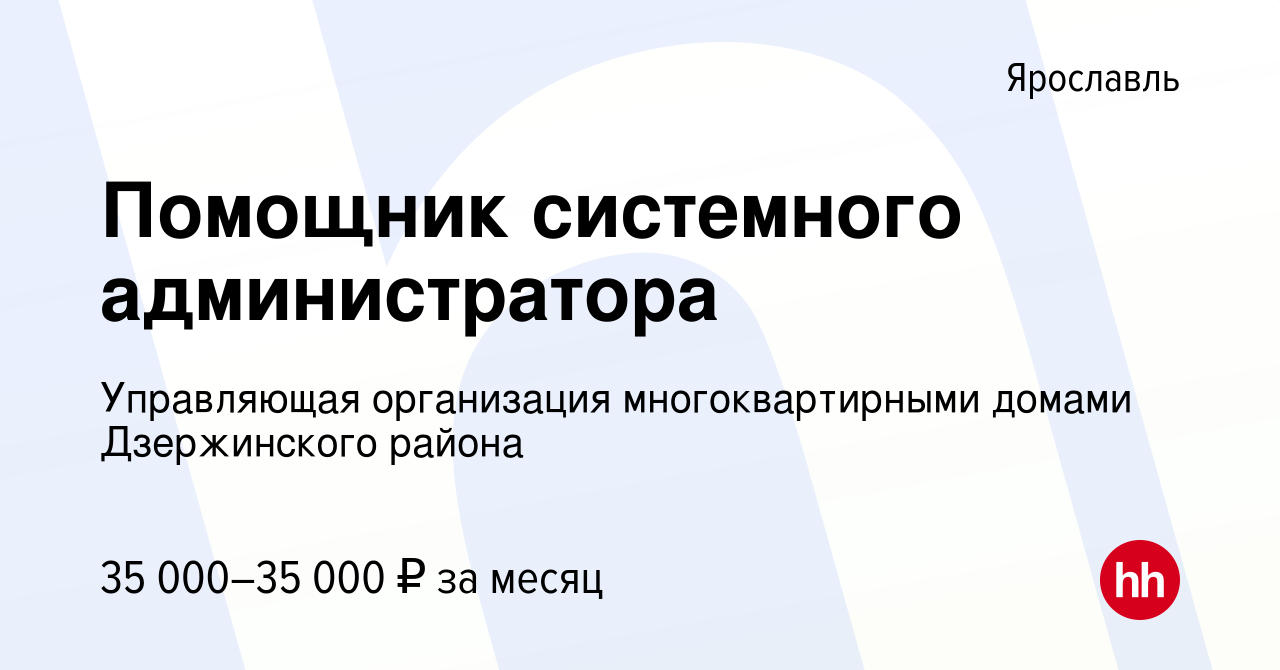 Вакансия Помощник системного администратора в Ярославле, работа в компании Управляющая  организация многоквартирными домами Дзержинского района (вакансия в архиве  c 24 ноября 2023)