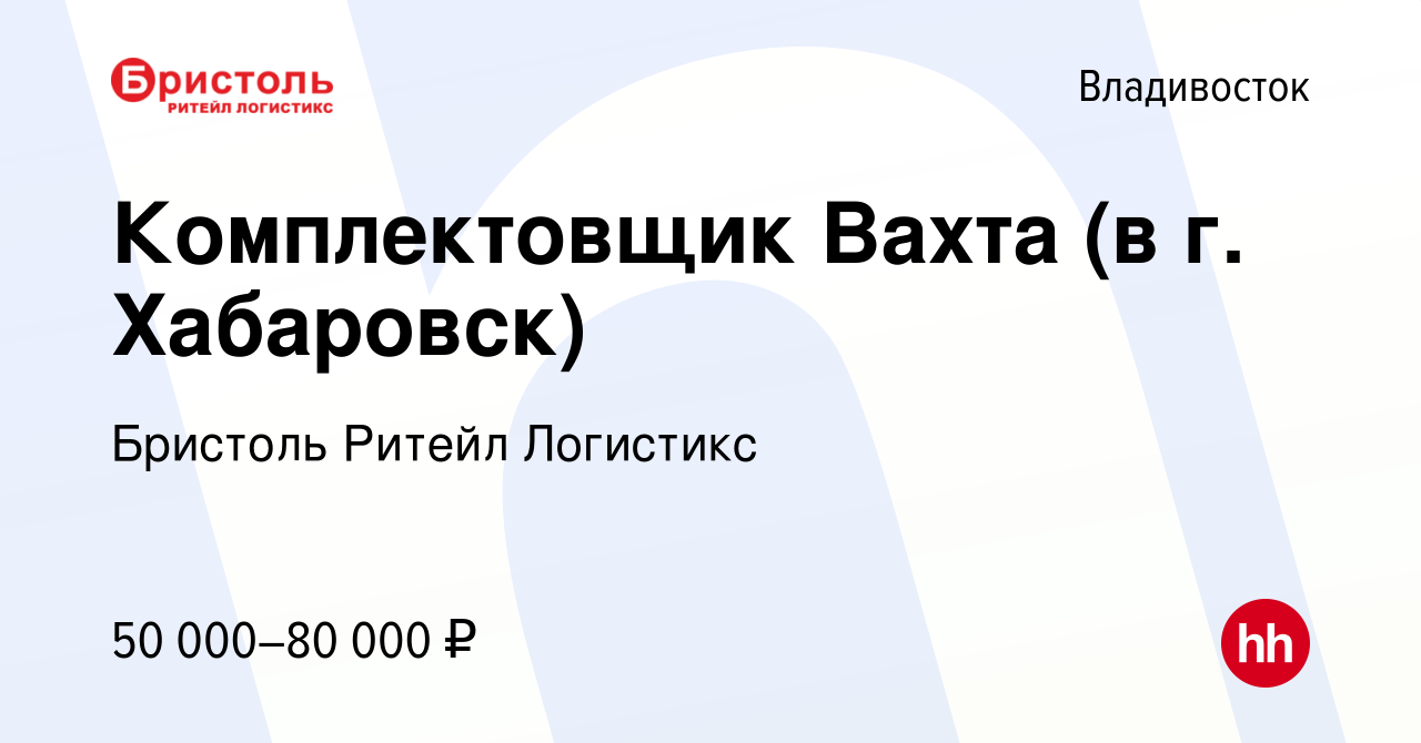 Вакансия Комплектовщик Вахта (в г. Хабаровск) во Владивостоке, работа в  компании Бристоль Ритейл Логистикс (вакансия в архиве c 3 декабря 2023)