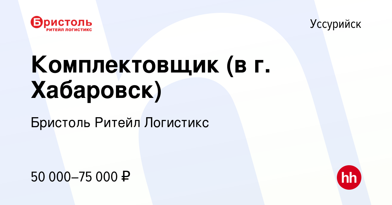 Вакансия Комплектовщик (в г. Хабаровск) в Уссурийске, работа в компании  Бристоль Ритейл Логистикс (вакансия в архиве c 3 декабря 2023)