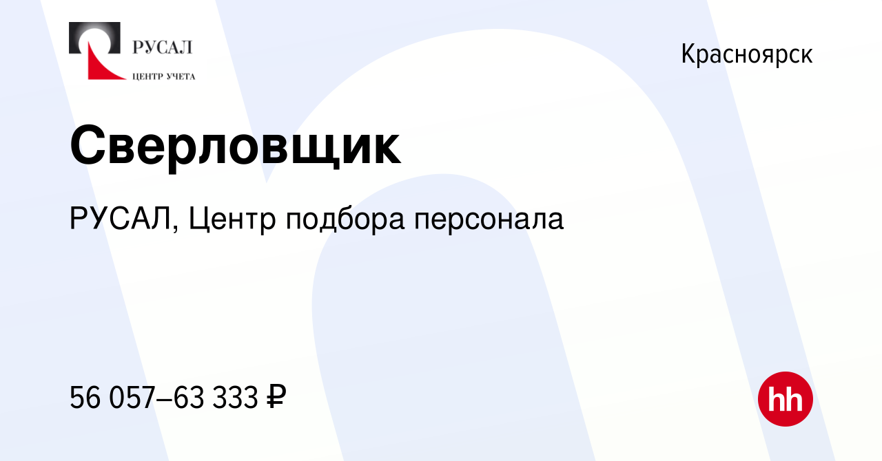 Вакансия Сверловщик в Красноярске, работа в компании РУСАЛ, Центр подбора  персонала