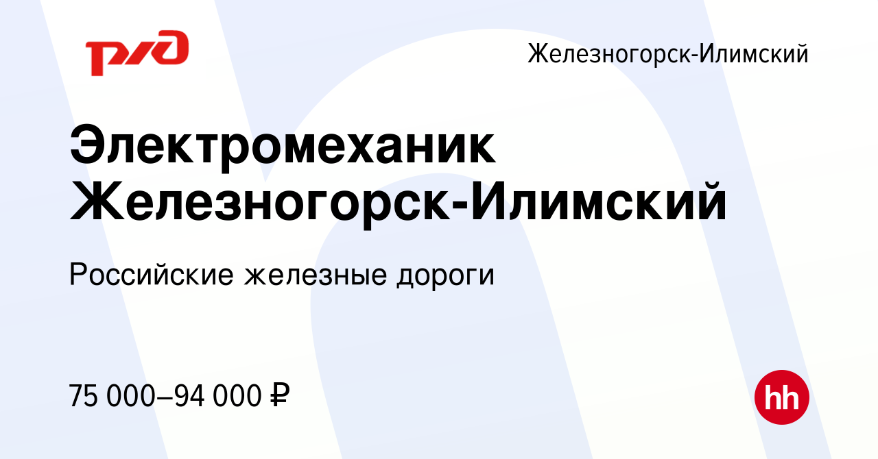 Вакансия Электромеханик Железногорск-Илимский в Железногорск-Илимском,  работа в компании Российские железные дороги (вакансия в архиве c 24 ноября  2023)