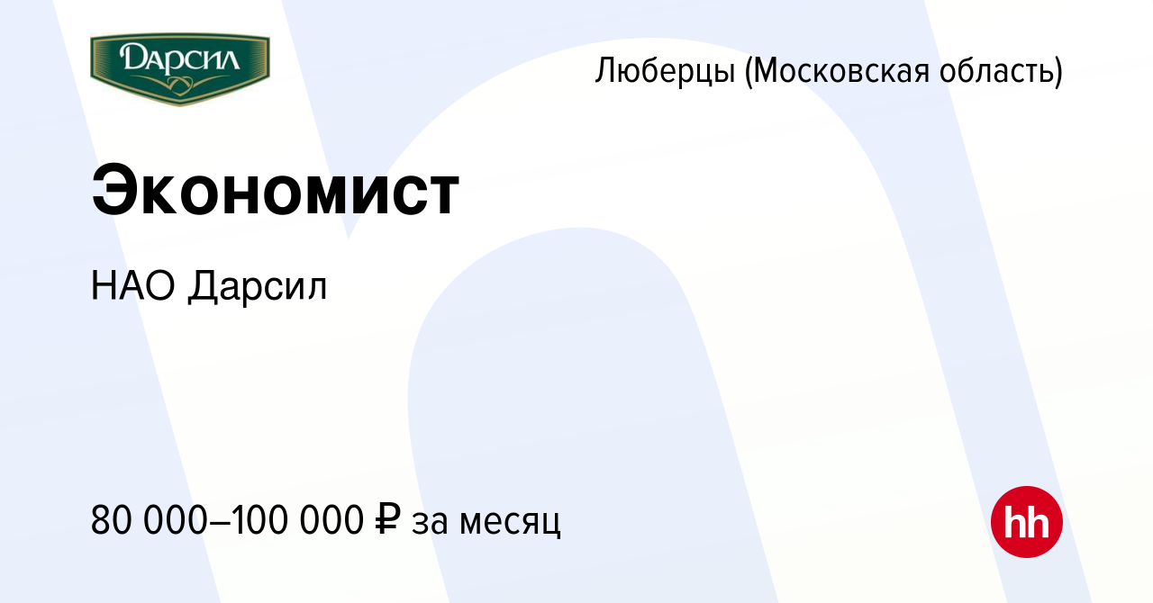 Вакансия Экономист в Люберцах, работа в компании НАО Дарсил (вакансия в  архиве c 24 ноября 2023)