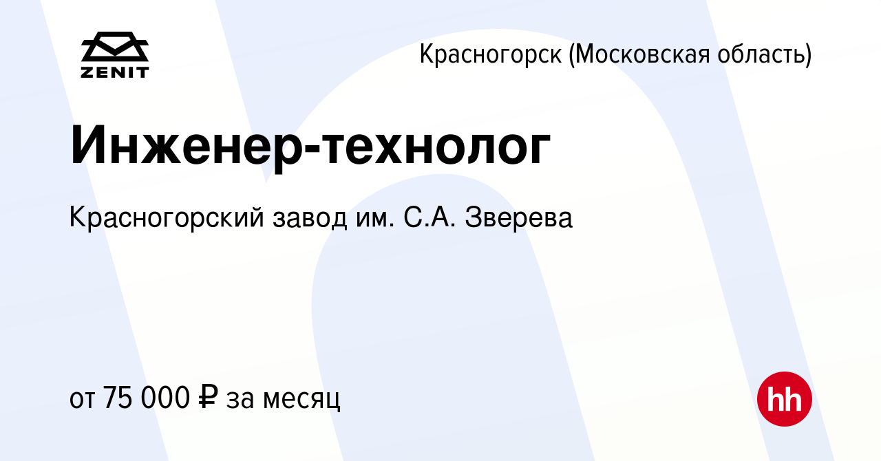 Вакансия Инженер-технолог в Красногорске, работа в компании Красногорский  завод им. С.А. Зверева