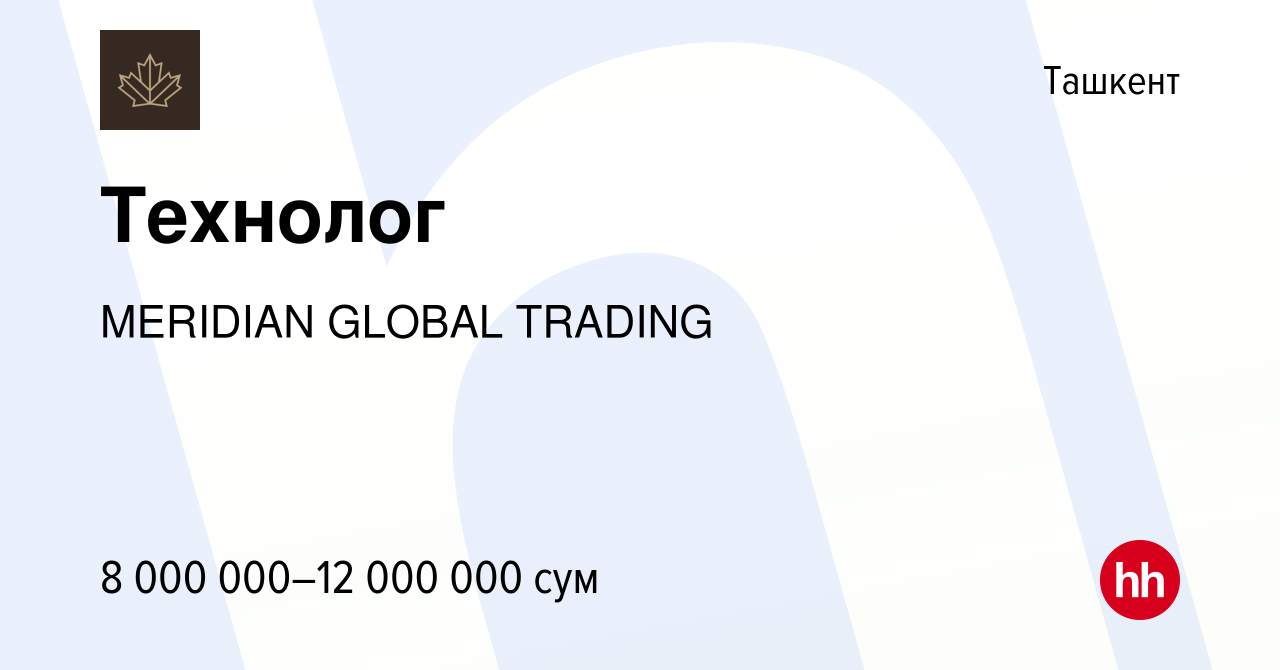 Вакансия Технолог в Ташкенте, работа в компании MERIDIAN GLOBAL TRADING  (вакансия в архиве c 24 ноября 2023)